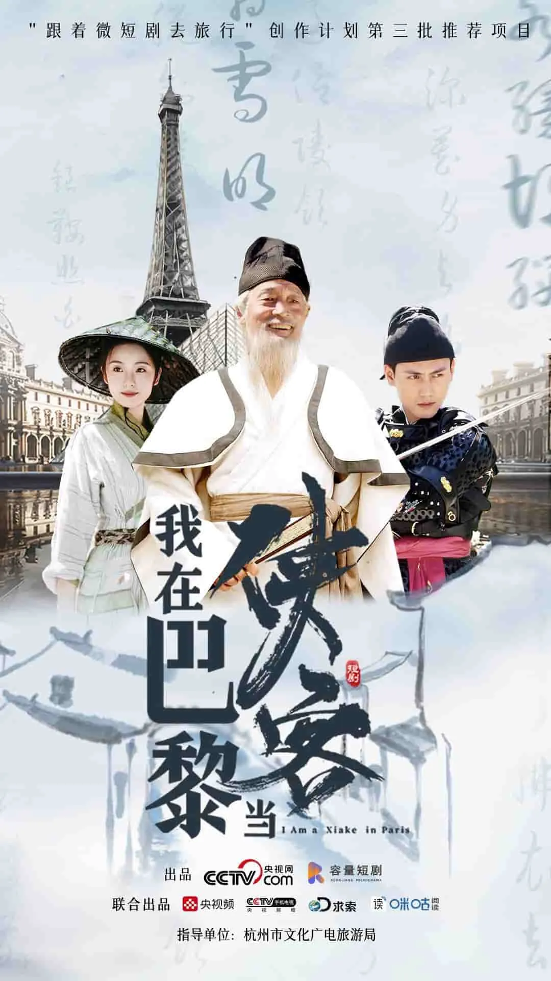 短剧《我在巴黎当侠客》已完结在线播放-微短剧网Bmp4