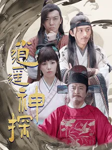 短剧《逍遥神探》已完结在线播放-微短剧网Bmp4