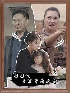 短剧《团圆饭手撕奇葩亲戚》已完结在线播放-微短剧网Bmp4