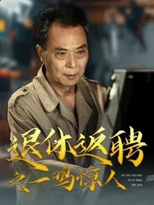 短剧《退休返聘之一鸣惊人》已完结在线播放-微短剧网Bmp4