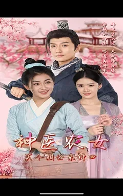 短剧《神医农女，买个相公来种田》已完结在线播放-微短剧网Bmp4