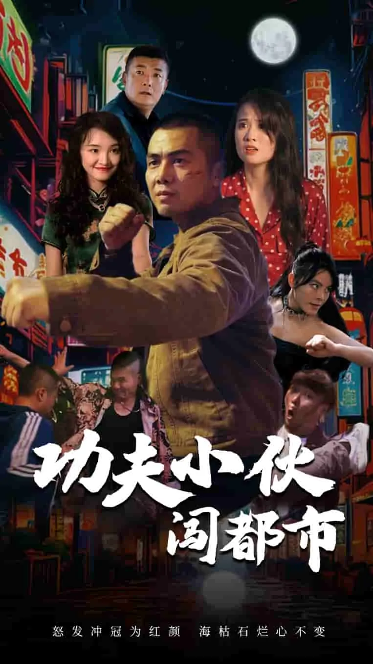 短剧《功夫小伙闯都市》已完结在线播放-微短剧网Bmp4