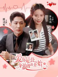 短剧《爱你是终身浪漫的开始》已完结在线播放-微短剧网Bmp4