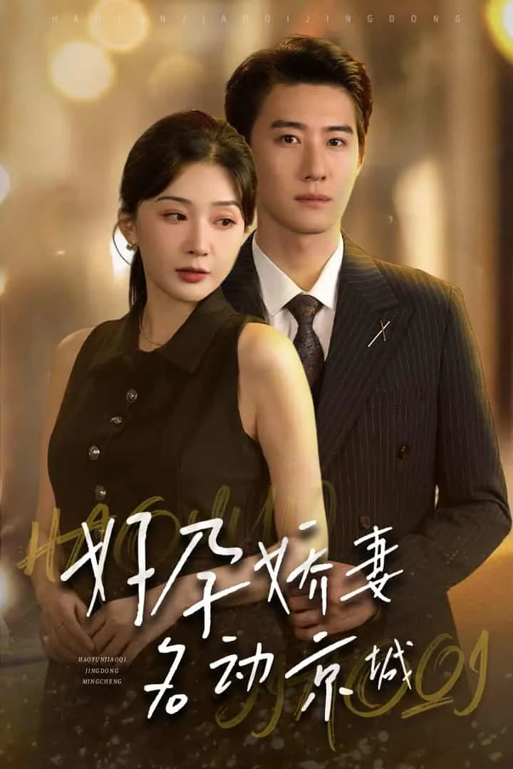 短剧《好孕娇妻名动京城》已完结在线播放-微短剧网Bmp4