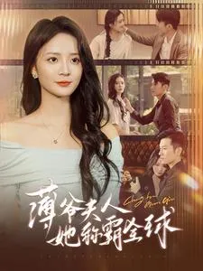 短剧《薄爷夫人她称霸全球》已完结在线播放-微短剧网Bmp4