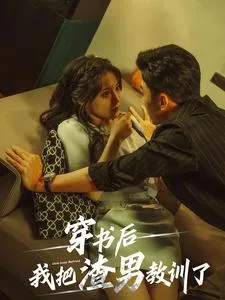 短剧《穿书后我把渣男教训了》已完结在线播放-微短剧网Bmp4