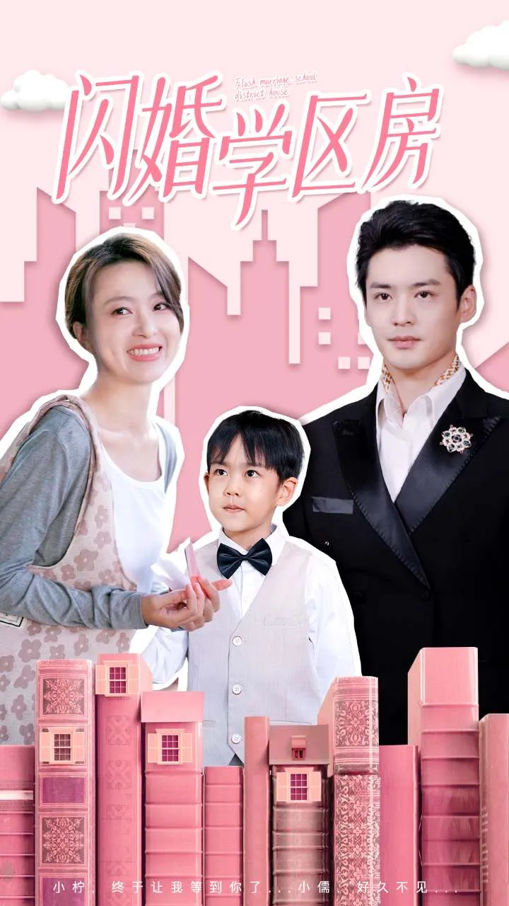 短剧《闪婚学区房》已完结在线播放-微短剧网Bmp4