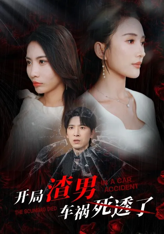 短剧《开局渣男车祸死透了》已完结在线播放-微短剧网Bmp4