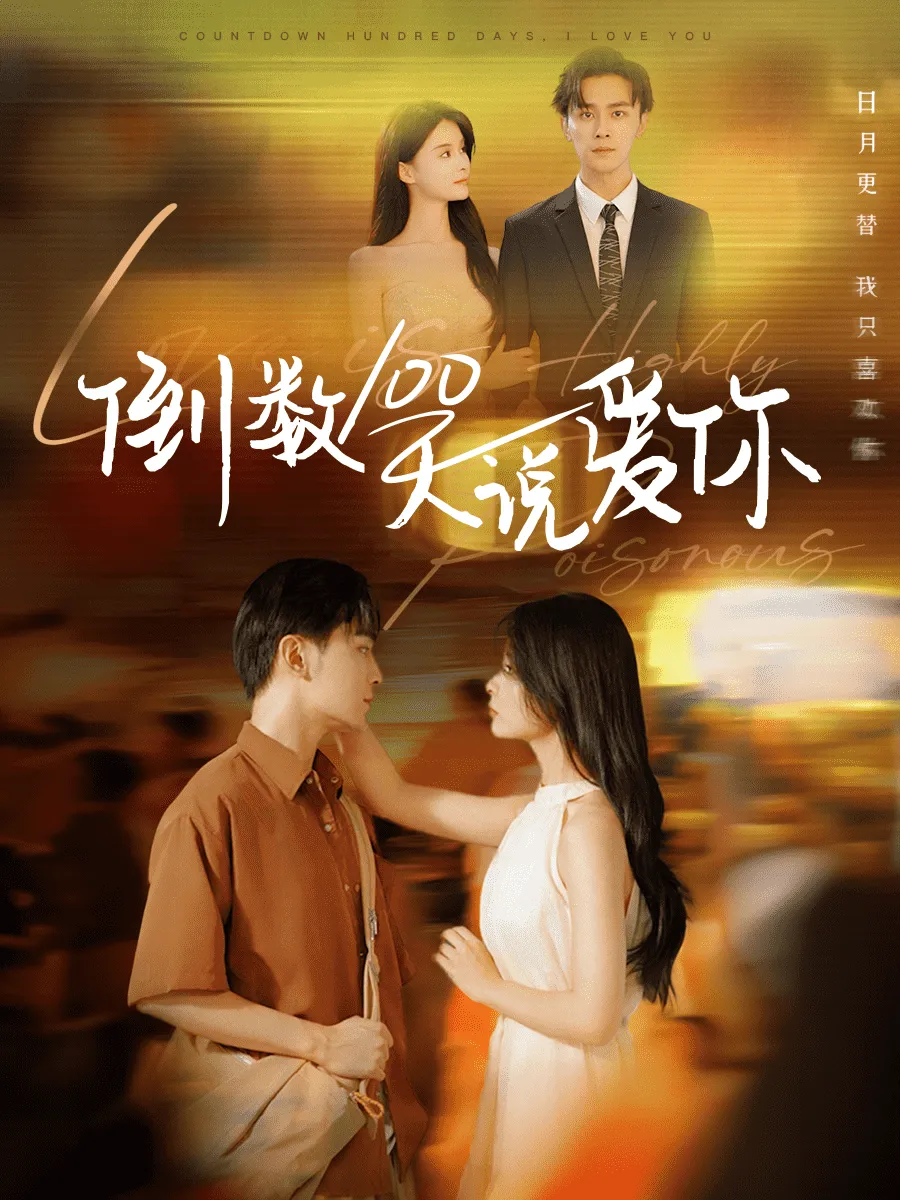短剧《倒数100天说爱你》已完结在线播放-微短剧网Bmp4