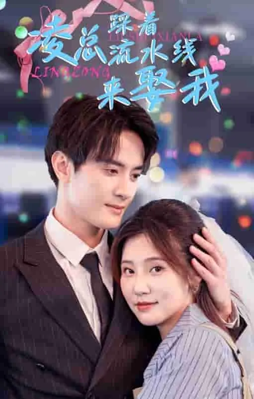 短剧《凌总踩着流水线来娶我》已完结在线播放-微短剧网Bmp4