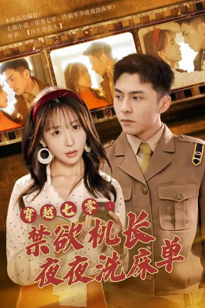 短剧《穿越七零：禁欲机长夜夜洗床单》已完结在线播放-微短剧网Bmp4