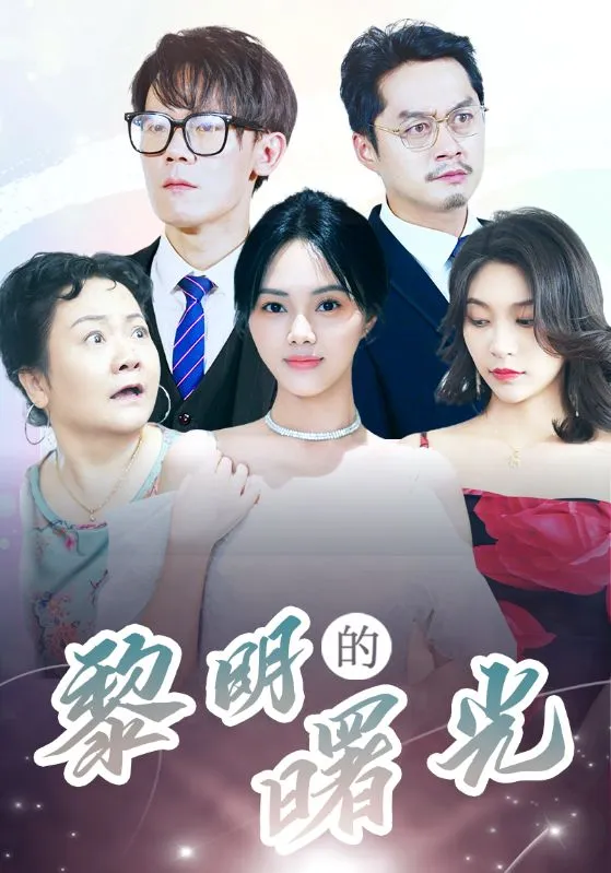 短剧《li明的曙光》已完结在线播放-微短剧网Bmp4