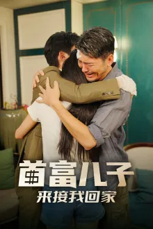 短剧《首富儿子来接我回家》已完结在线播放-微短剧网Bmp4
