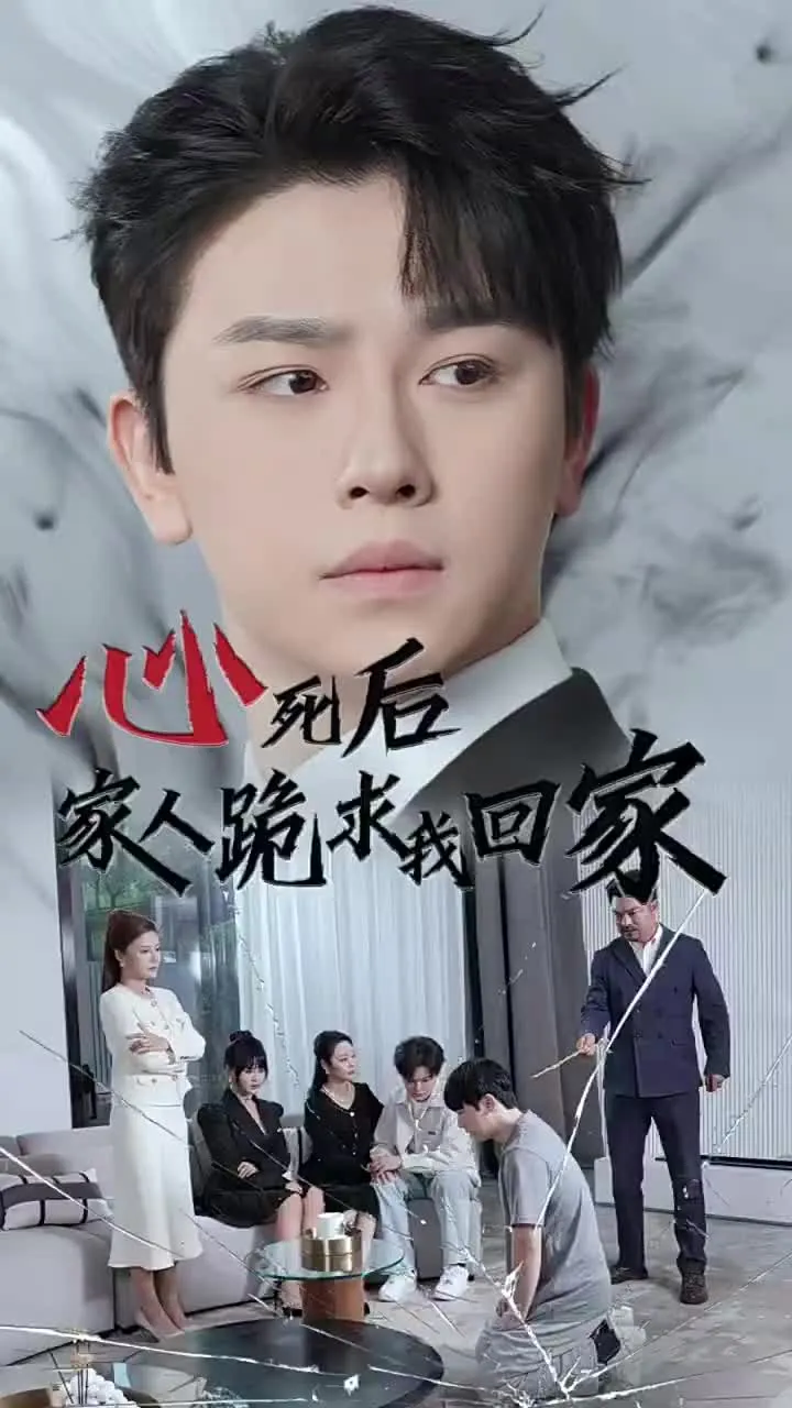 短剧《心死后家人跪求我回家》已完结在线播放-微短剧网Bmp4