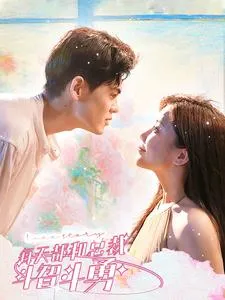 短剧《每天都和总裁斗智斗勇》已完结在线播放-微短剧网Bmp4