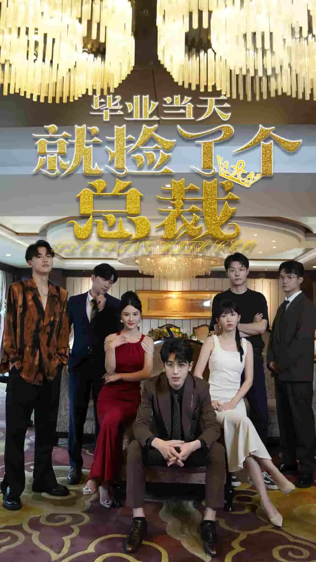 短剧《毕业当天就捡了个总裁》已完结在线播放-微短剧网Bmp4