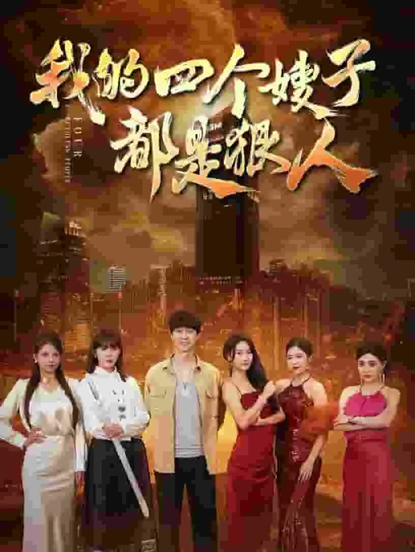 短剧《我的四个嫂子都是狠人》已完结在线播放-微短剧网Bmp4
