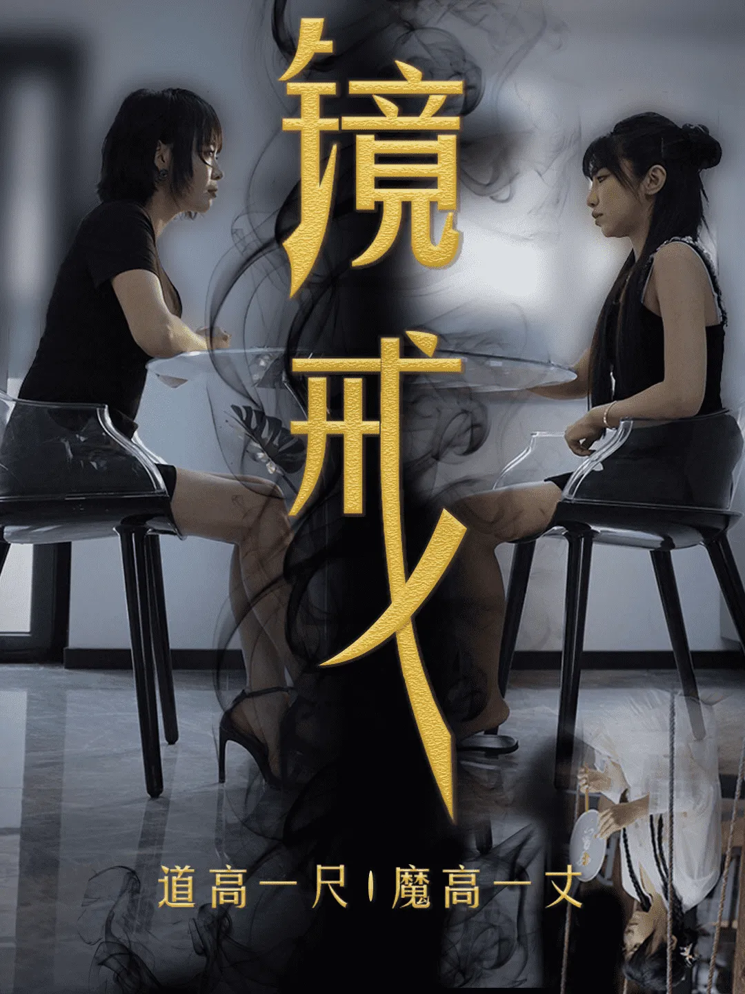 短剧《镜戒》已完结在线播放-微短剧网Bmp4