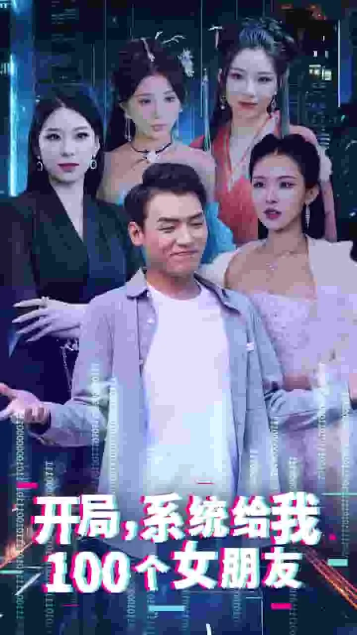 短剧《开局系统给我100个女朋友》已完结在线播放-微短剧网Bmp4