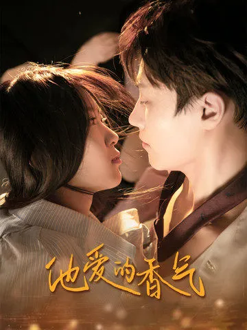 短剧《他爱的香气》已完结在线播放-微短剧网Bmp4