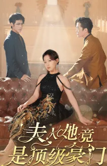 短剧《夫人她竟是顶级豪门》已完结在线播放-微短剧网Bmp4