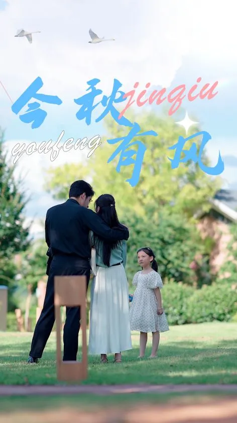短剧《今秋有风》已完结在线播放-微短剧网Bmp4