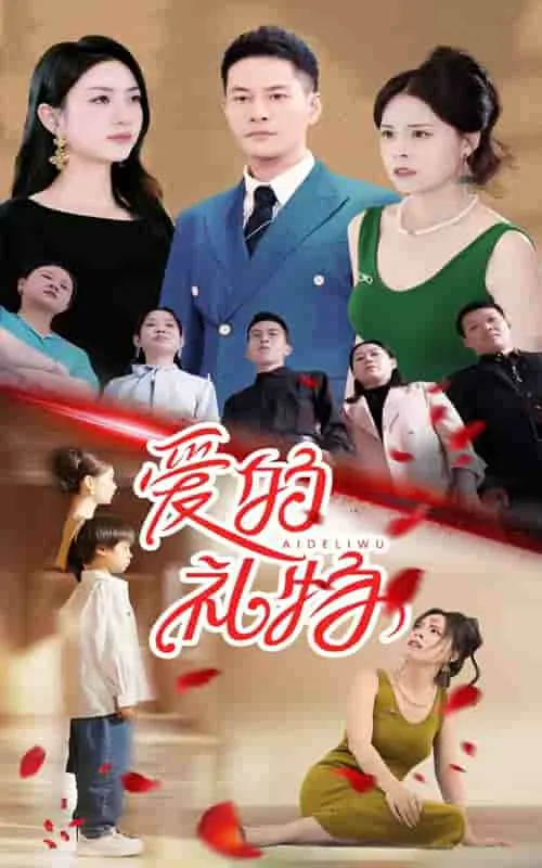 短剧《爱的礼物》已完结在线播放-微短剧网Bmp4