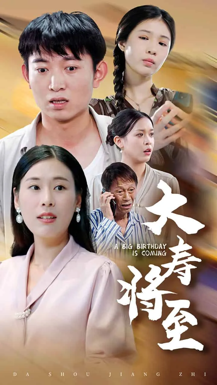 短剧《大寿将至》已完结在线播放-微短剧网Bmp4