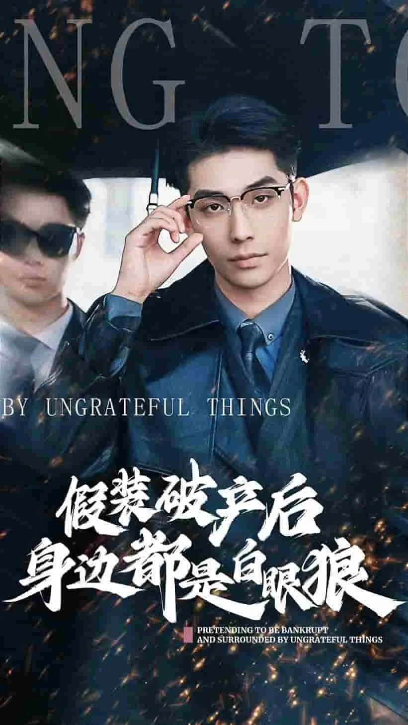 短剧《假装破产后发现身边都是白眼狼》已完结在线播放-微短剧网Bmp4