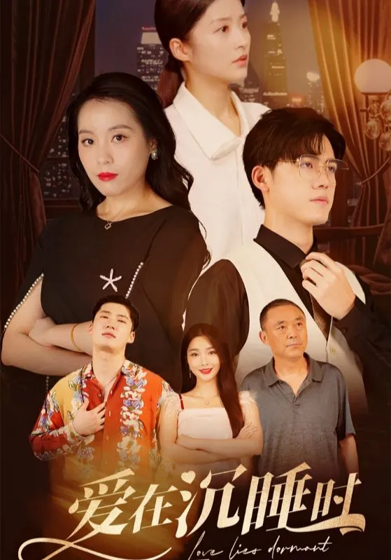 短剧《爱在沉睡时》已完结在线播放-微短剧网Bmp4