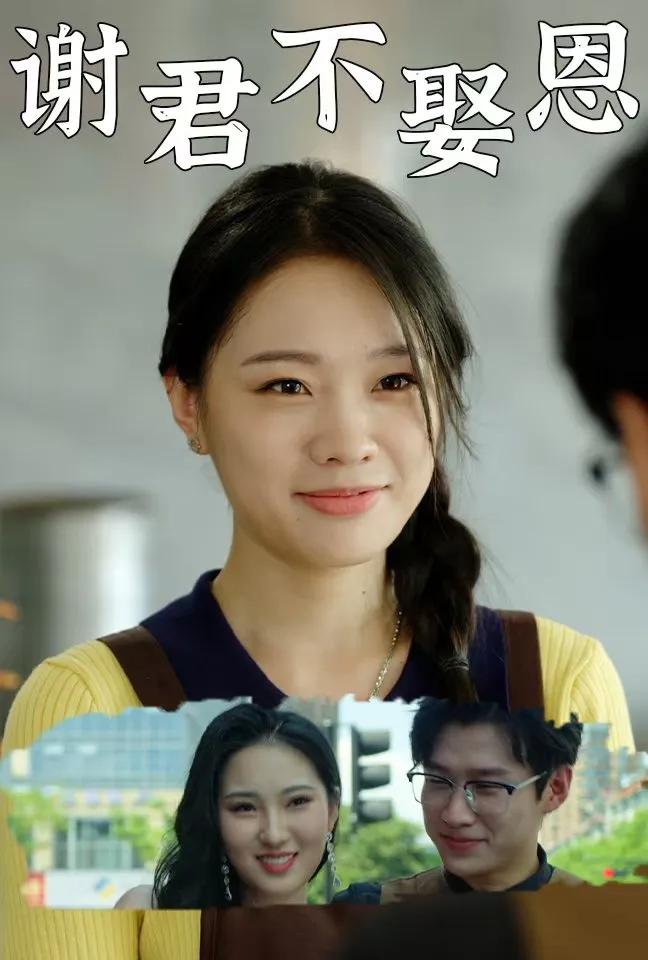 短剧《谢君不娶恩》已完结在线播放-微短剧网Bmp4