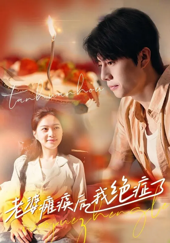短剧《老婆瘫痪后我绝症了》已完结在线播放-微短剧网Bmp4