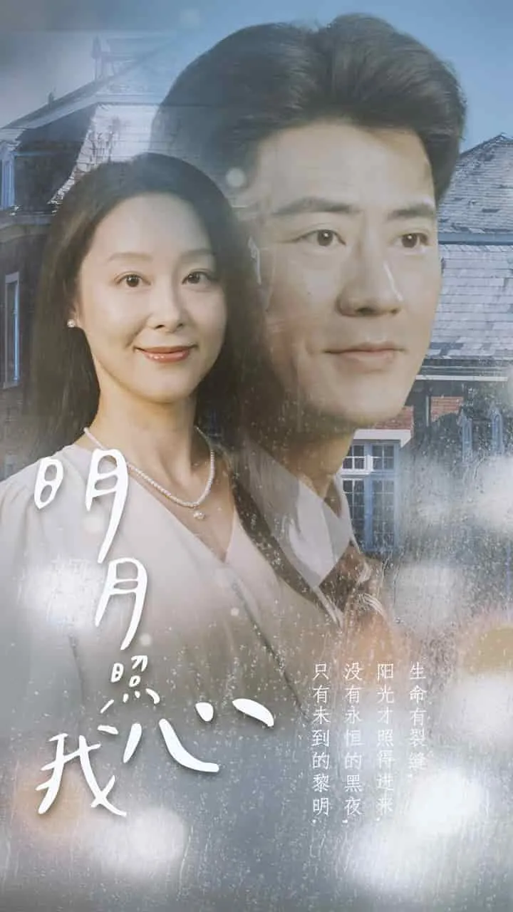 短剧《明月照我心2》已完结在线播放-微短剧网Bmp4
