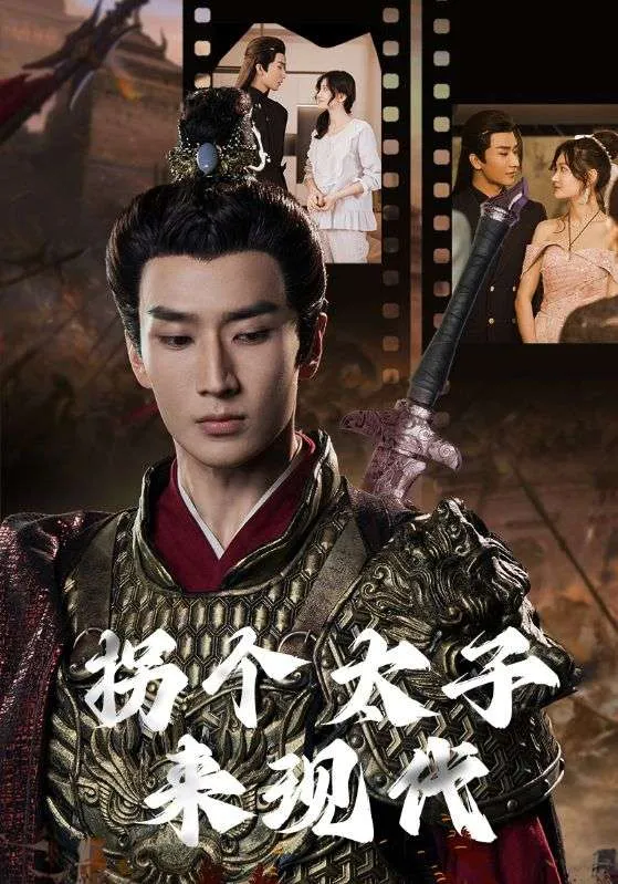 短剧《拐个太子来现代》已完结在线播放-微短剧网Bmp4