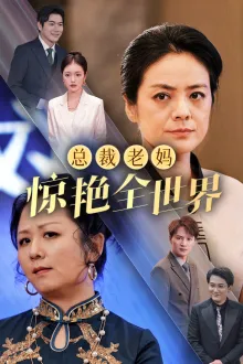 短剧《总裁老妈惊艳全世界》已完结在线播放-微短剧网Bmp4