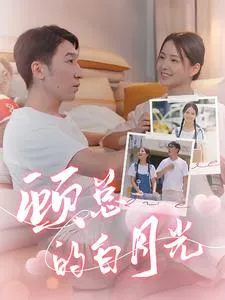 短剧《顾总的白月光》已完结在线播放-微短剧网Bmp4