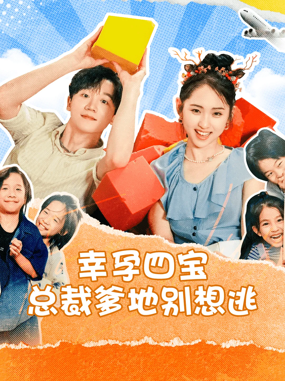 短剧《幸孕四宝总裁爹地别想逃》已完结在线播放-微短剧网Bmp4