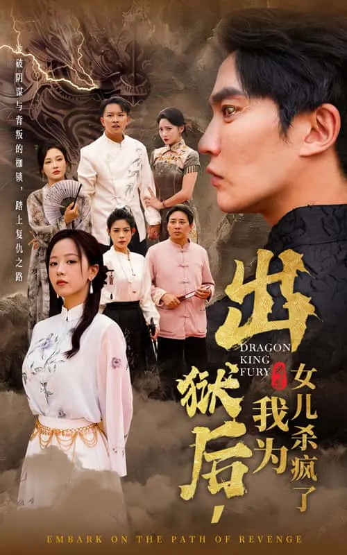 短剧《出狱后，我为女儿杀疯了》已完结在线播放-微短剧网Bmp4