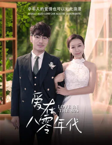 短剧《爱在八零年代》已完结在线播放-微短剧网Bmp4