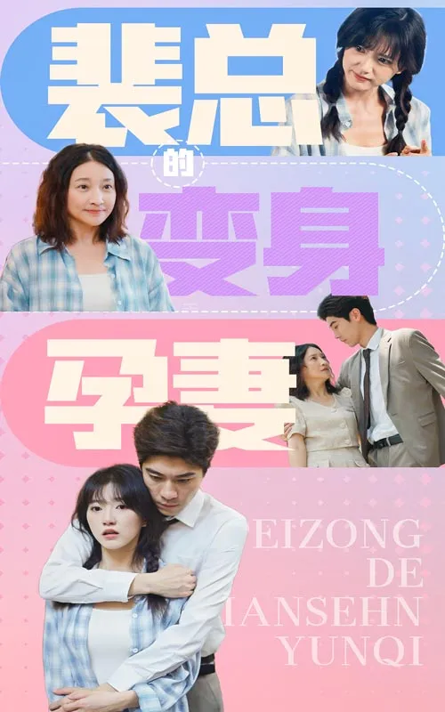 短剧《裴总的变身孕妻》已完结在线播放-微短剧网Bmp4