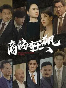 短剧《商海狂飙》已完结在线播放-微短剧网Bmp4