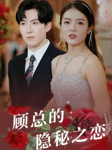 短剧《顾总的隐秘之恋》已完结在线播放-微短剧网Bmp4