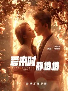 短剧《爱来时静悄悄》已完结在线播放-微短剧网Bmp4