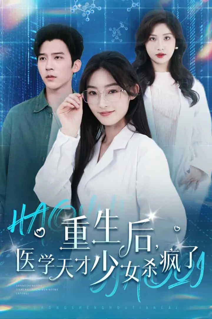 短剧《重生后医学天才少女杀疯了》已完结在线播放-微短剧网Bmp4