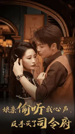 短剧《娘亲偷听我心声反手灭了司令府》已完结在线播放-微短剧网Bmp4