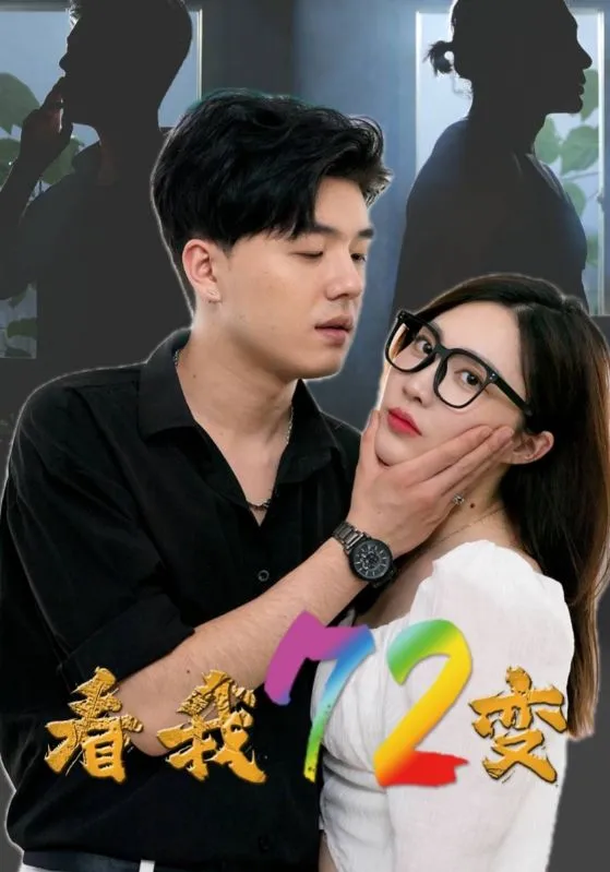 短剧《看我72变》已完结在线播放-微短剧网Bmp4