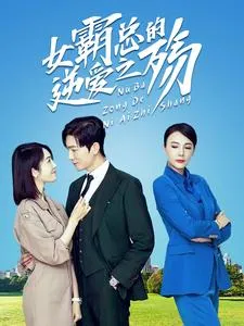 短剧《女霸总的逆爱之殇》已完结在线播放-微短剧网Bmp4