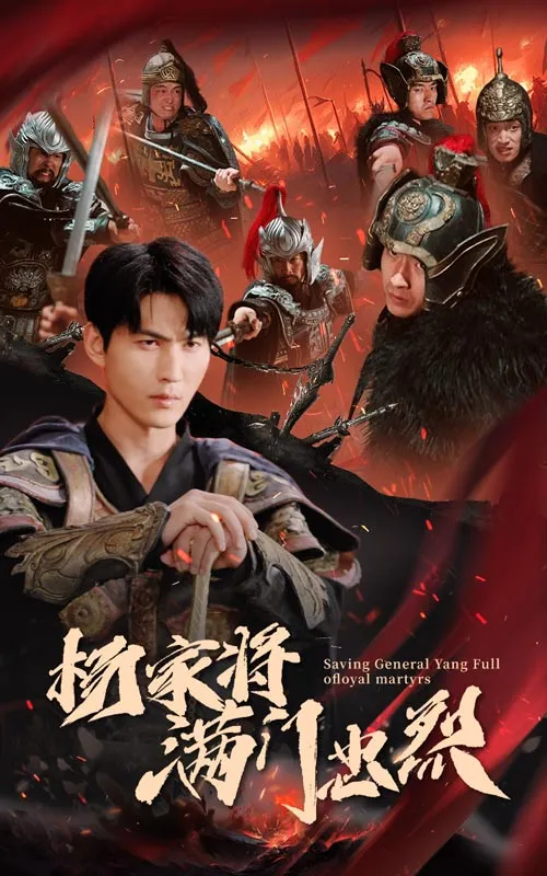 短剧《杨家将满门忠烈》已完结在线播放-微短剧网Bmp4