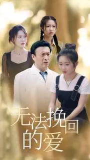 短剧《无法挽回的爱》已完结在线播放-微短剧网Bmp4