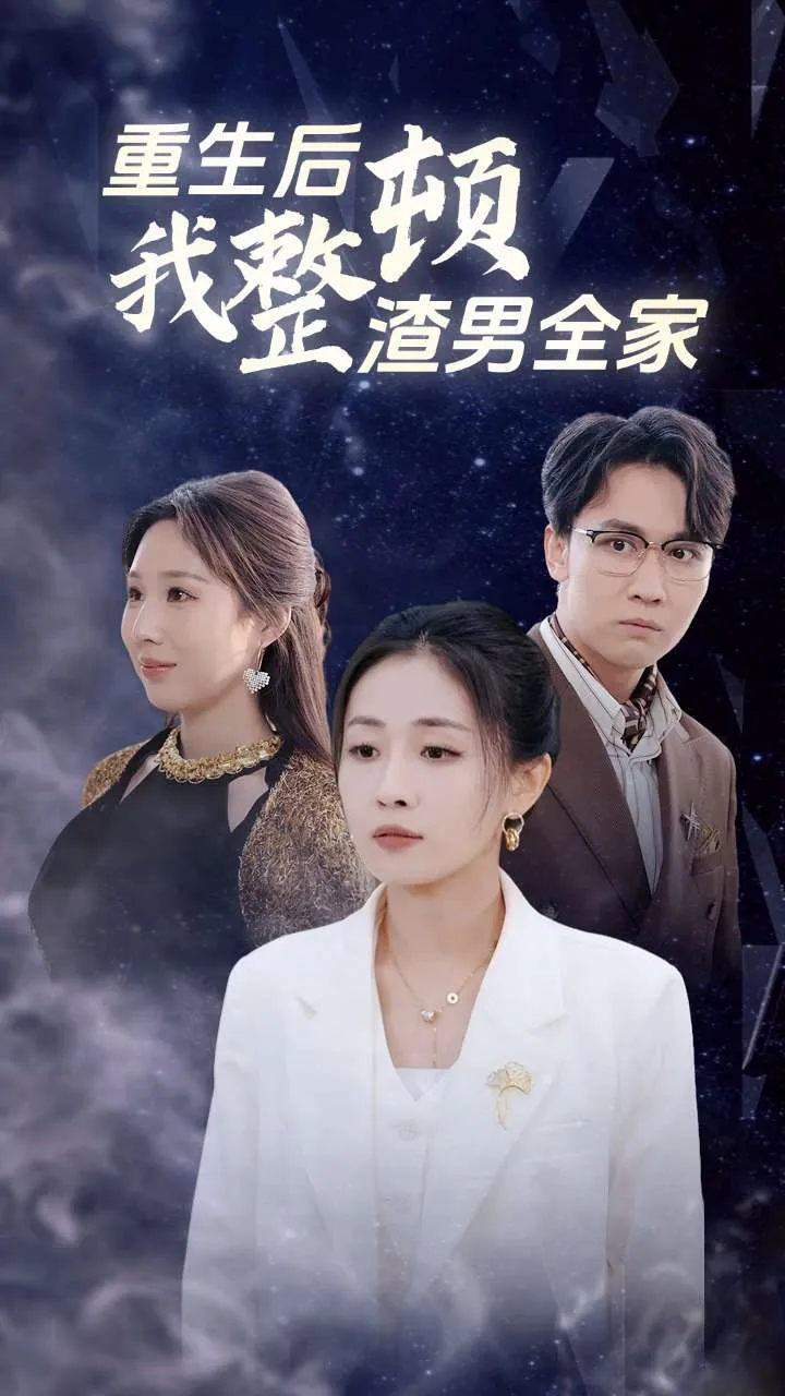 短剧《重生后我整顿渣男全家》已完结在线播放-微短剧网Bmp4